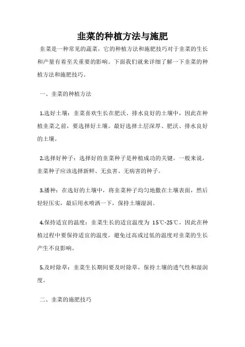 韭菜的种植方法与施肥