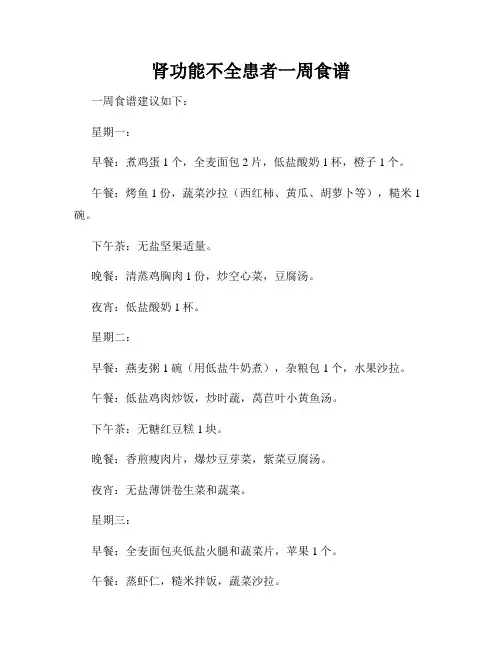 肾功能不全患者一周食谱