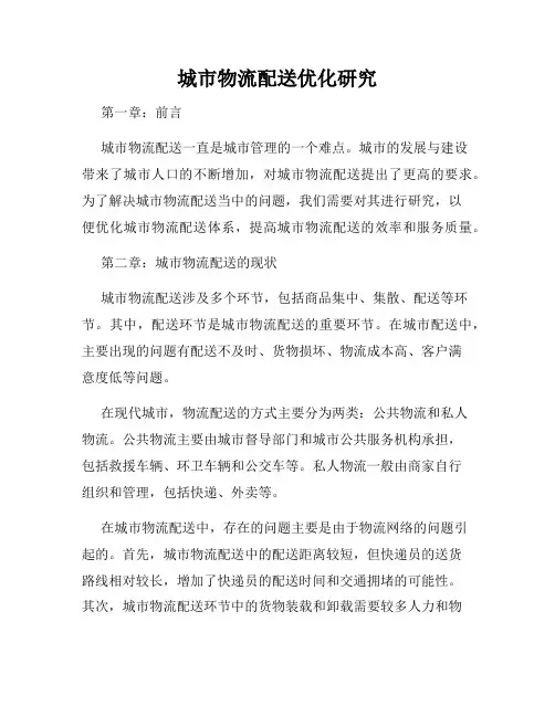 城市物流配送优化研究