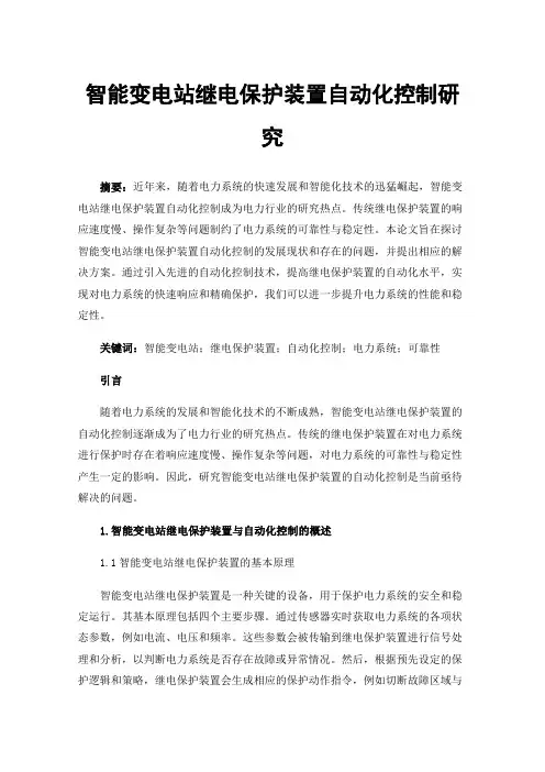 智能变电站继电保护装置自动化控制研究