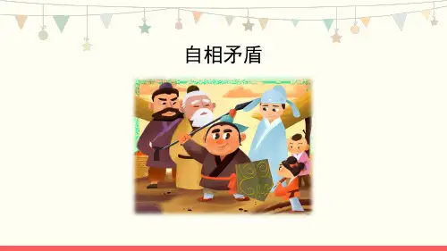 部编版五年级语文下册15《自相矛盾》课件(共22张PPT)