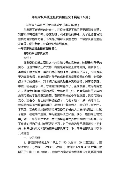 一年级家长会班主任发言稿范文（精选16篇）