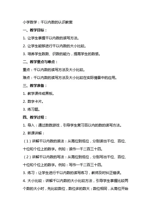 小学数学：千以内数的认识教案