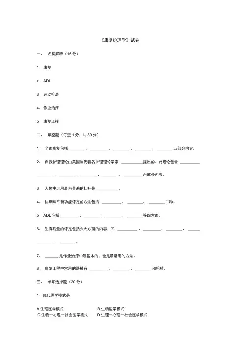 康复护理学试题及答案