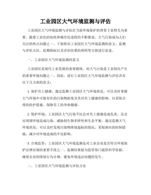 工业园区大气环境监测与评估