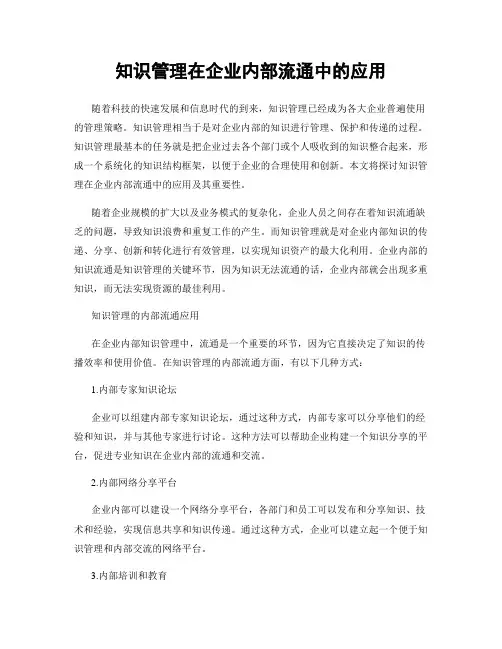 知识管理在企业内部流通中的应用