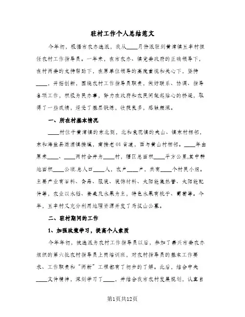 驻村工作个人总结范文(4篇)