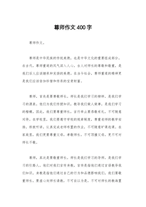 尊师作文400字