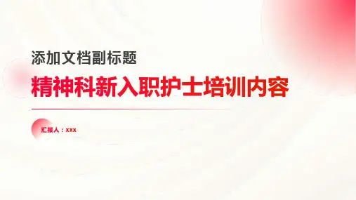 精神科新入职护士培训内容
