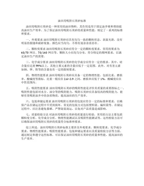 油田用吸附石英砂标准