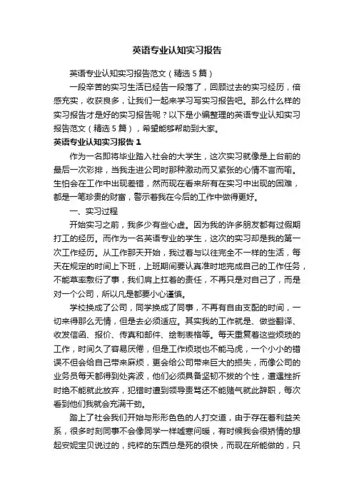 英语专业认知实习报告范文（精选5篇）