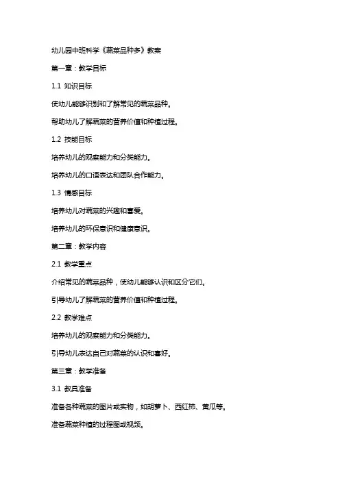 幼儿园中班科学《蔬菜品种多》教案