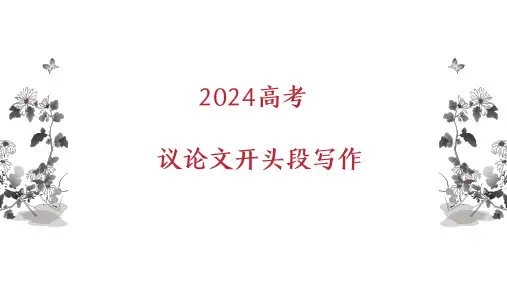 2024届高考语文议论文之作文开头段 课件