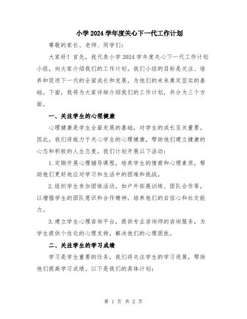 小学2024学年度关心下一代工作计划