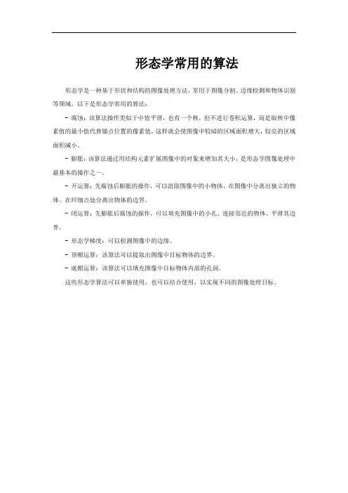形态学常用的算法