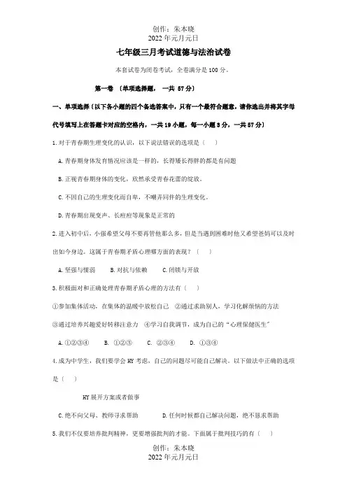 七年级道德与法治3月月考试题试题