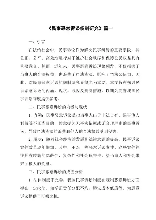 《民事恶意诉讼规制研究》范文