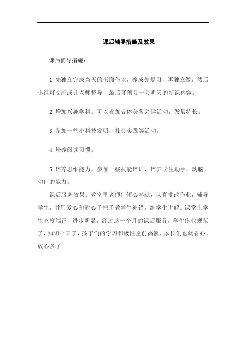 课后辅导措施及效果