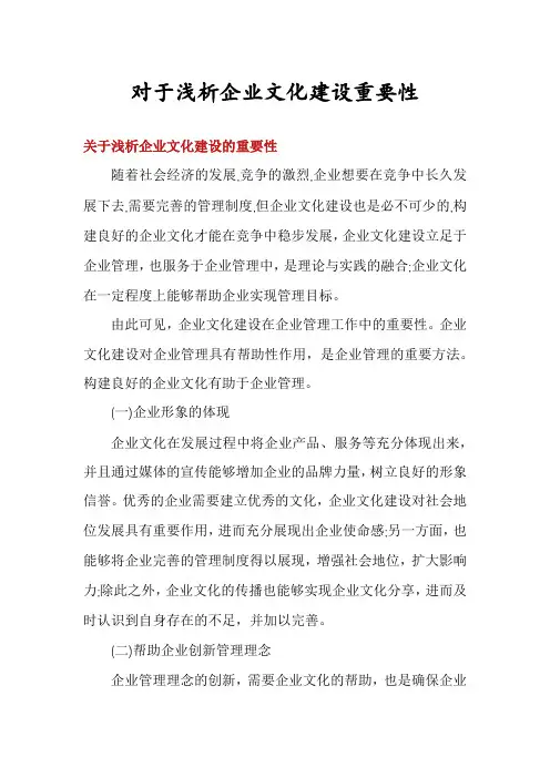 对于浅析企业文化建设重要性