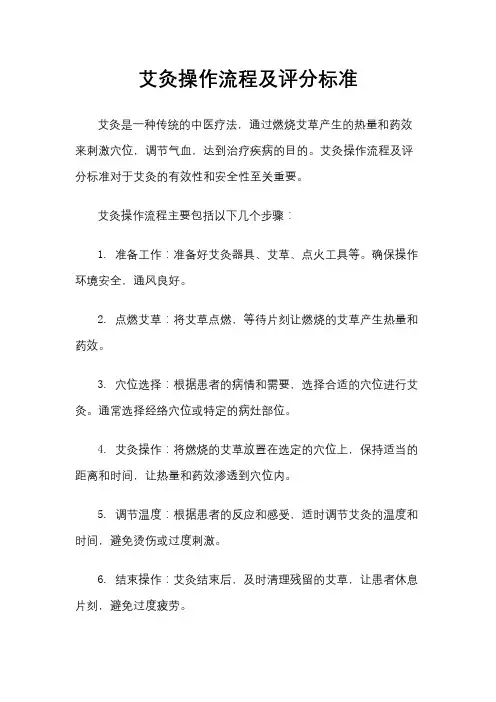 艾灸操作流程及评分标准