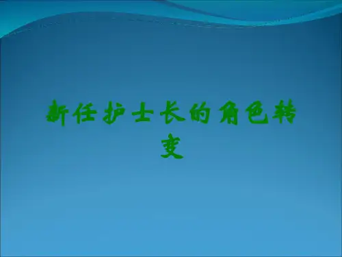 新任护士长的角色转变