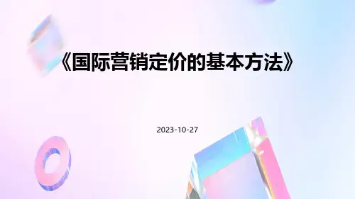 国际营销定价的基本方法