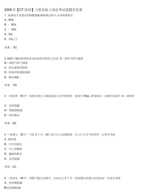 ct医师】大型设备上岗证考试真题及答案.doc