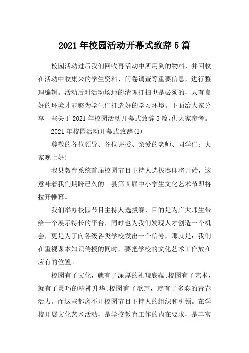 2021年校园活动开幕式致辞5篇_2