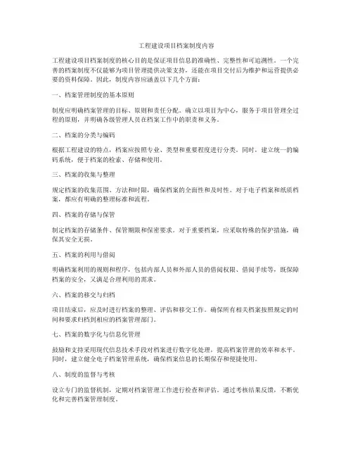 工程建设项目档案制度内容