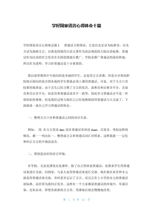 学好国家语言心得体会十篇
