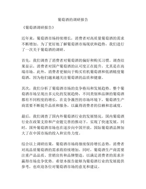 葡萄酒的调研报告