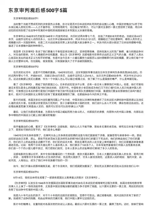 东京审判观后感500字5篇