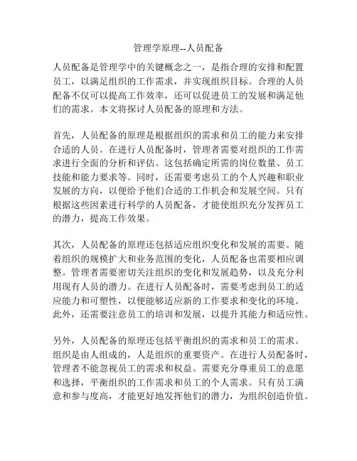 管理学原理--人员配备