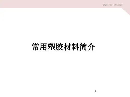 常用塑胶材料简介