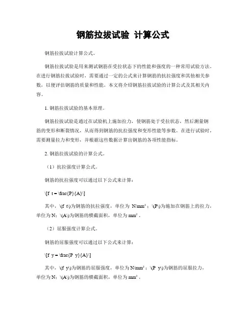 钢筋拉拔试验 计算公式