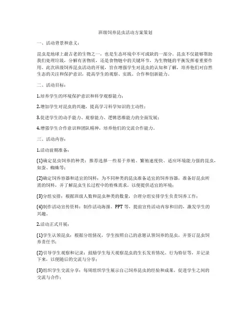 班级饲养昆虫活动方案策划