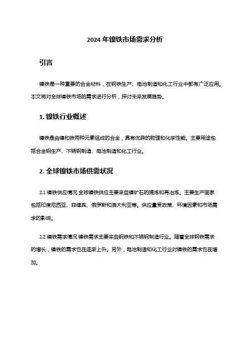 2024年镍铁市场需求分析
