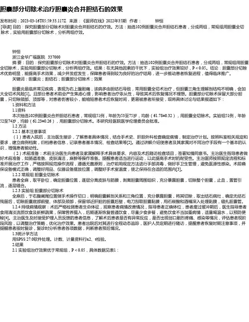 胆囊部分切除术治疗胆囊炎合并胆结石的效果