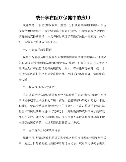 统计学在医疗保健中的应用