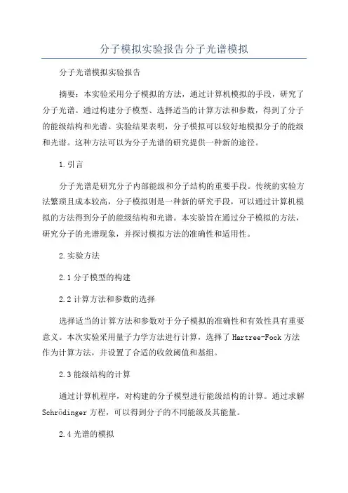 分子模拟实验报告分子光谱模拟