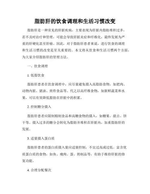 脂肪肝的饮食调理和生活习惯改变