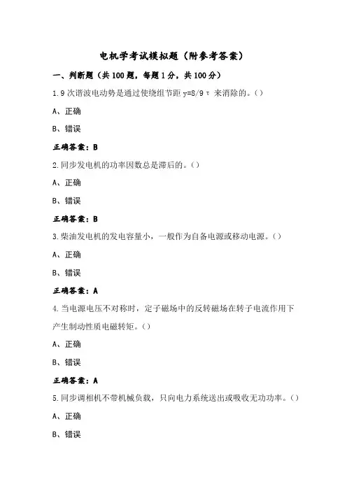 电机学考试模拟题(附参考答案)