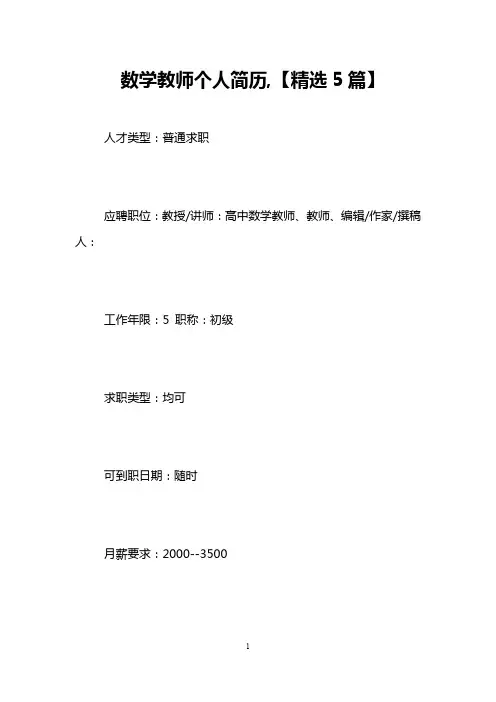 数学教师个人简历,【精选5篇】