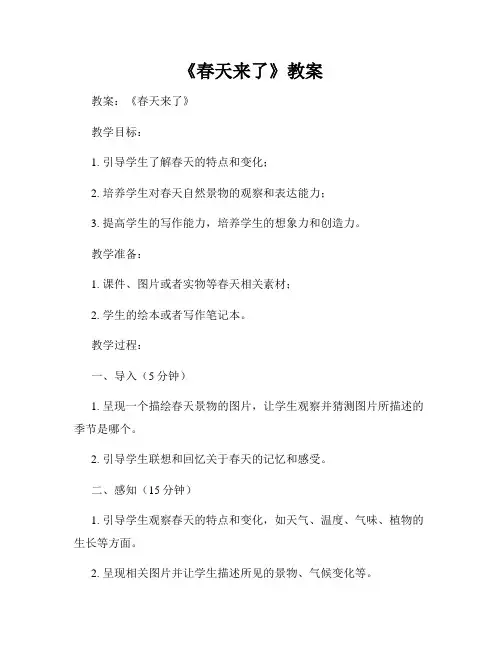 《春天来了》教案