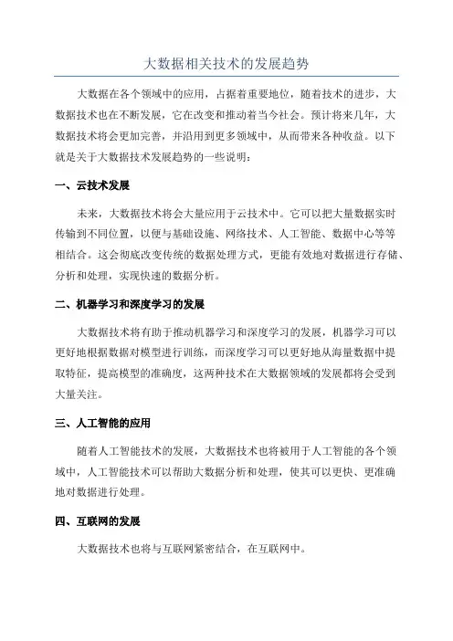 大数据相关技术的发展趋势