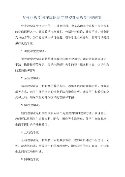 多样化教学法在高职高专院校针灸教学中的应用