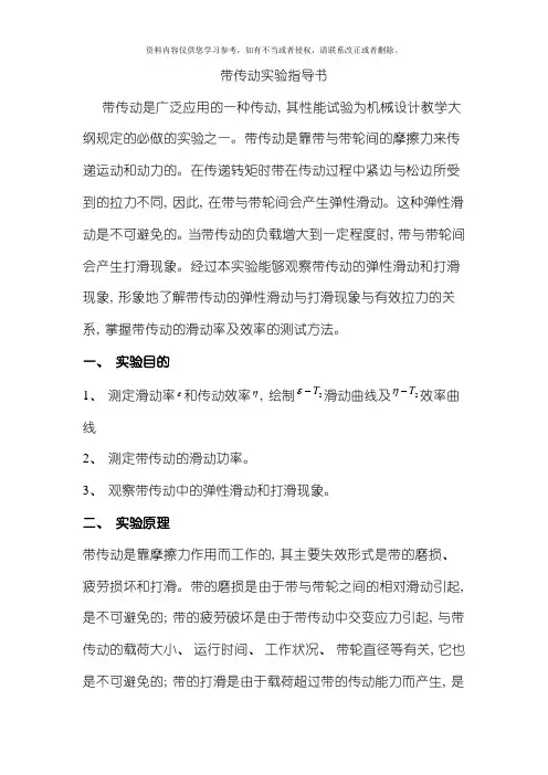 带传动实验指导书模板