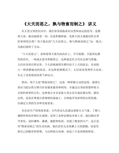 《大天而思之,孰与物畜而制之》 讲义