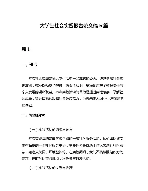 大学生社会实践报告范文稿5篇
