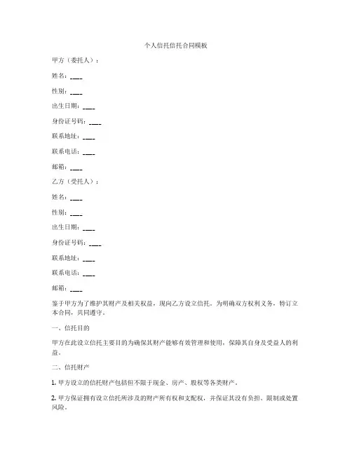 个人信托信托合同模板